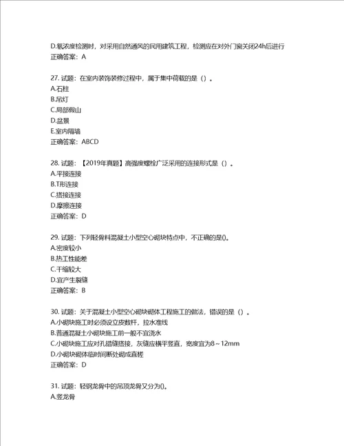 二级建造师建筑工程管理与实务考试试题含答案第978期