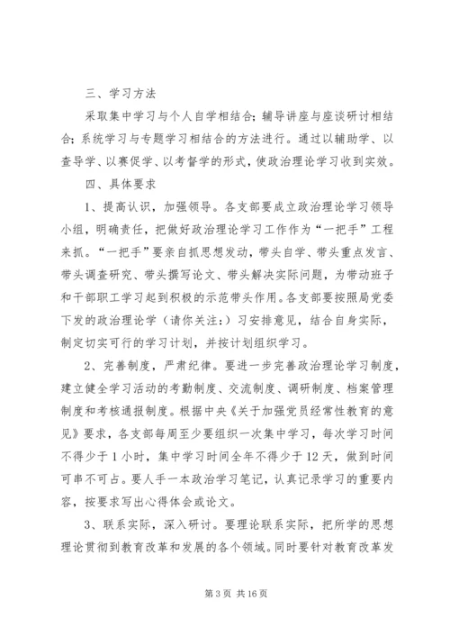 第一篇：教育局党委XX年政治理论学习计划.docx