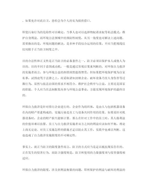 【精编】《安全管理论文》之环保自力救济性质分析与对策研究.docx