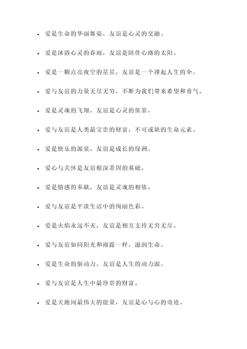 歌颂爱与友谊的名言警句