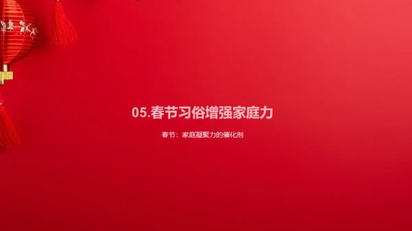 春节：家庭情感与习俗交融