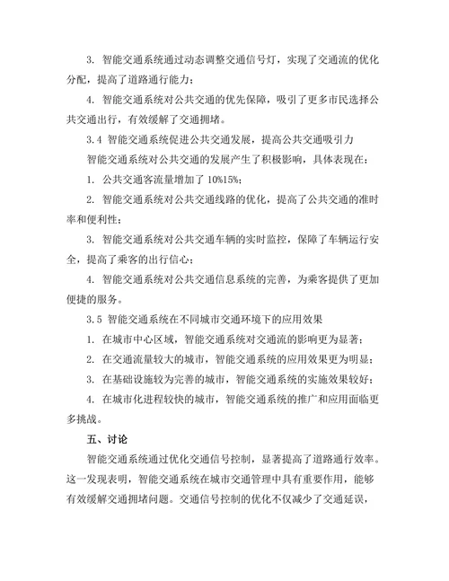 智能交通系统对城市交通流的影响分析