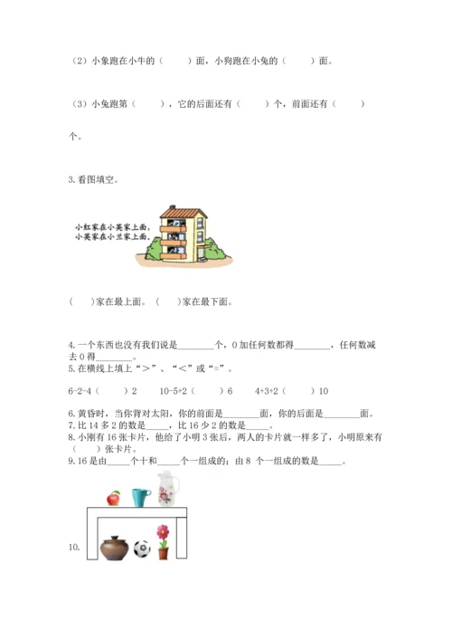 人教版一年级上册数学期末测试卷附完整答案（夺冠）.docx