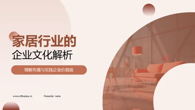 家居行业的企业文化解析