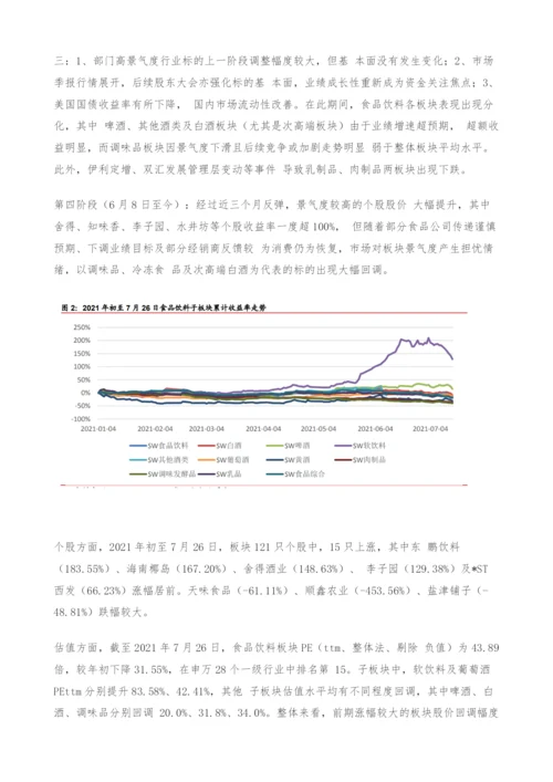食品饮料中期策略-关注高端、次高端白酒扩容-把握啤酒龙头.docx