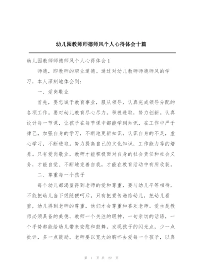 幼儿园教师师德师风个人心得体会十篇.docx