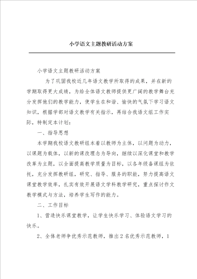 小学语文主题教研活动方案