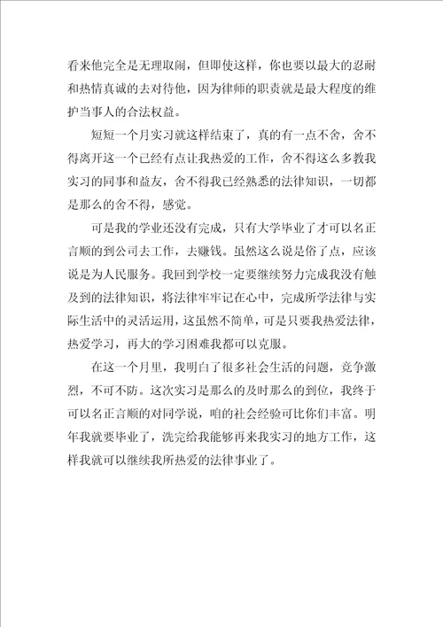 关于法律专业学生实习总结的