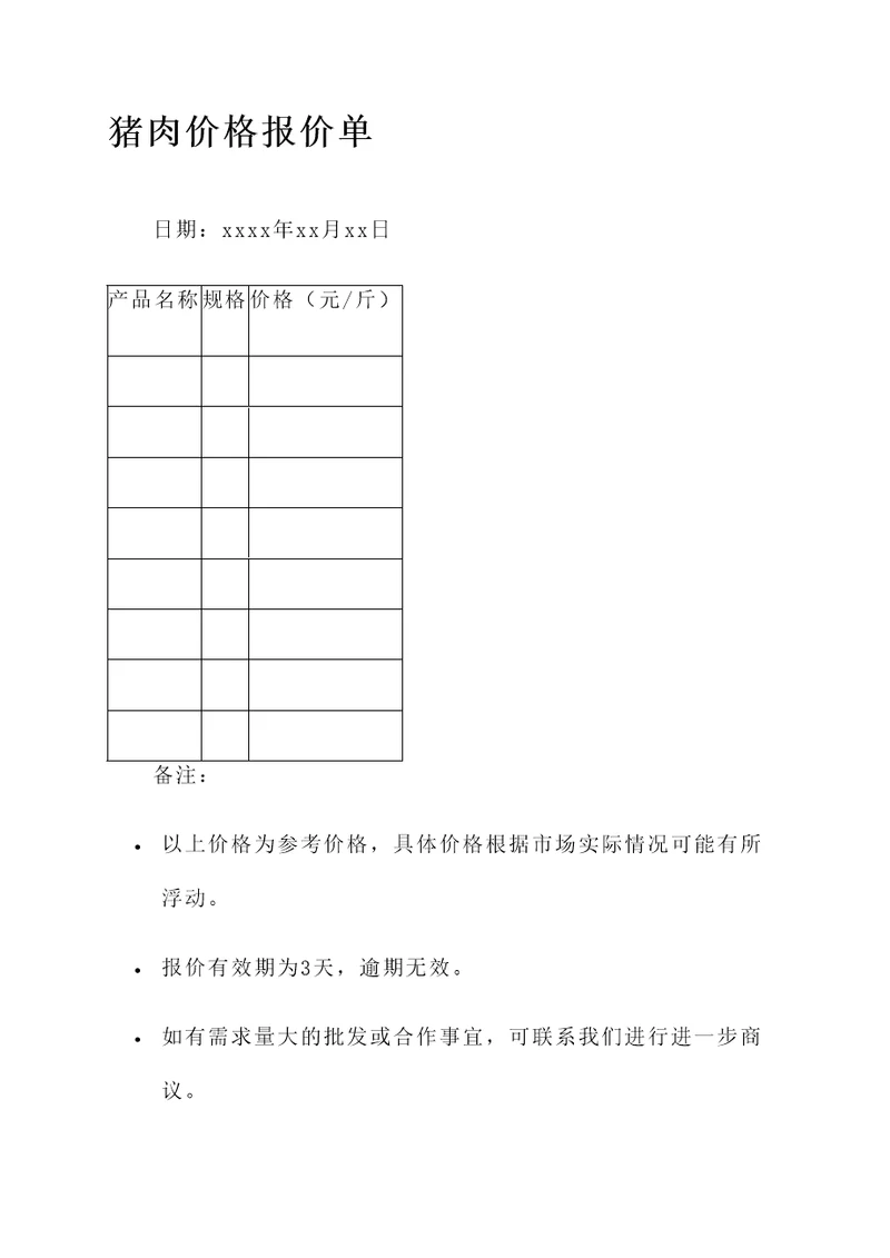 猪肉价格报价单