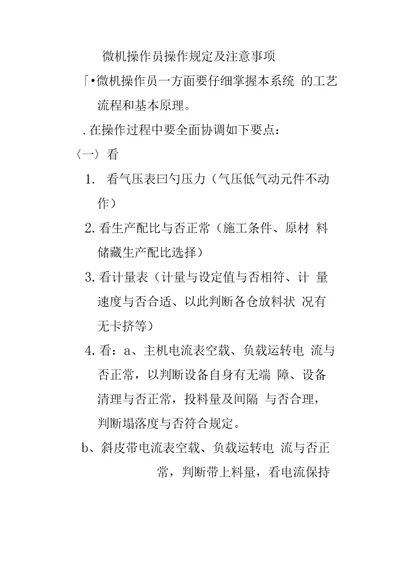 搅拌站微机操作员操作要求及注意关键事项