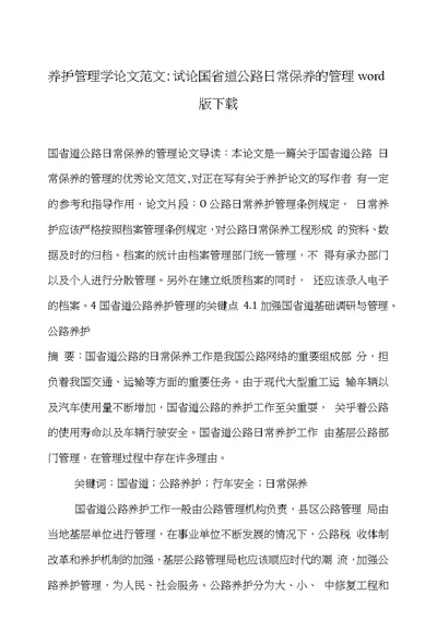 养护管理学论文范文试论国省道公路日常保养的管理word版下载