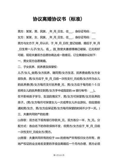 协议离婚协议书word模板