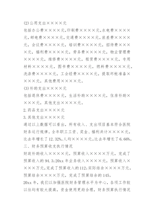 公立医院年度财务分析报告.docx