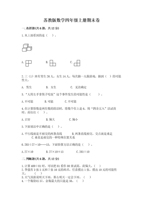 苏教版数学四年级上册期末卷及答案（网校专用）