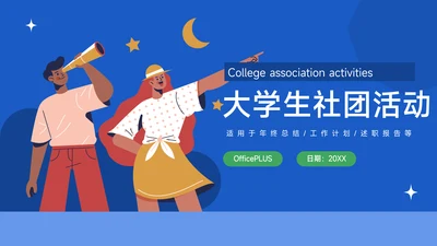蓝色简洁插画风大学生社团活动PPT模板