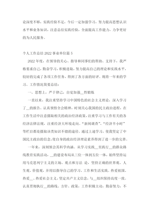 个人工作总结2022事业单位.docx