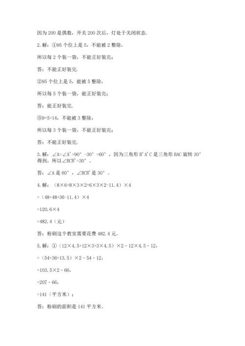 人教版五年级下册数学期末测试卷及参考答案（巩固）.docx