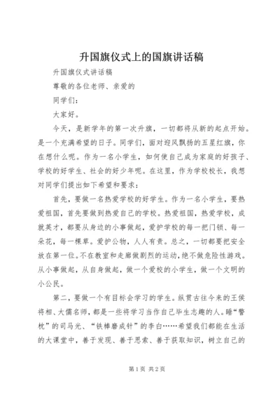 升国旗仪式上的国旗讲话稿 (3).docx