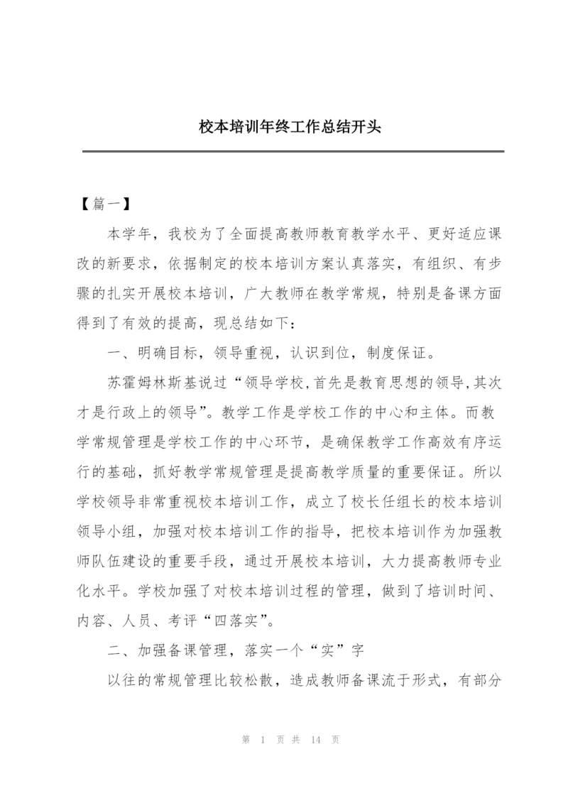 校本培训年终工作总结开头.docx