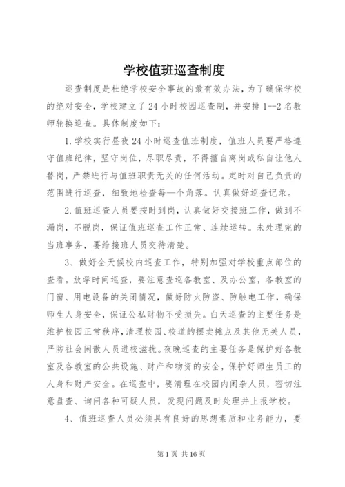 学校值班巡查制度.docx