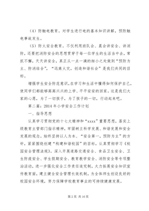 第一篇：小学安全工作计划.docx
