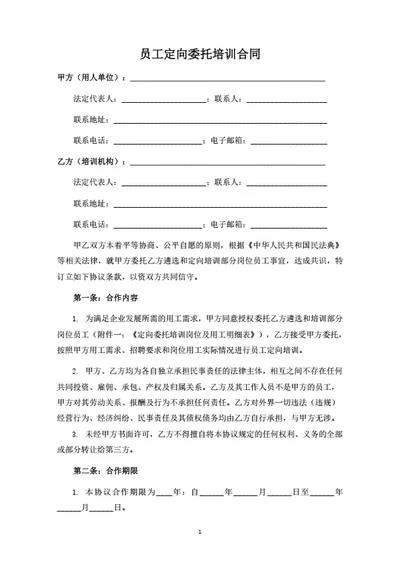 员工定向委托培训合同