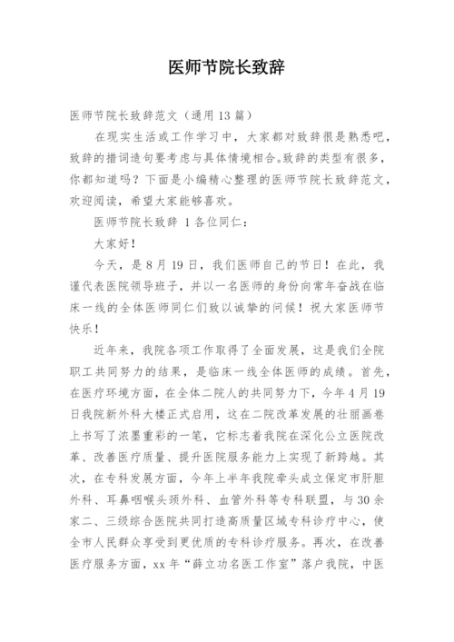 医师节院长致辞.docx