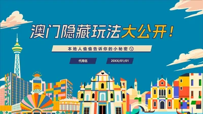 卡通彩色插画澳门隐藏玩法大公开旅游攻略PPT模板