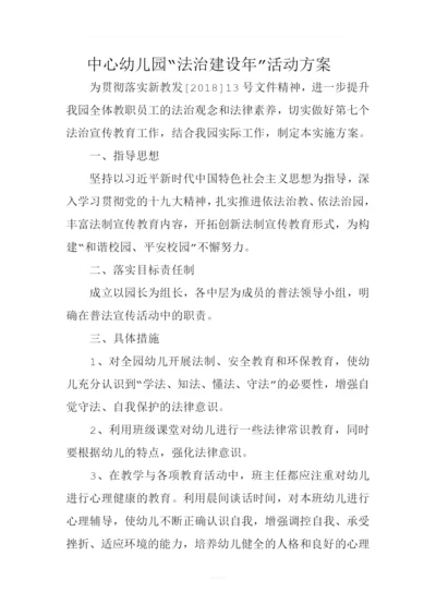 中心幼儿园法治工作计划.docx