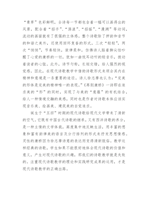 由《再别康桥》引发的对现代诗歌教学的思考论文.docx