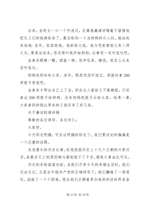 关于廉洁的演讲稿优选范文 (2).docx