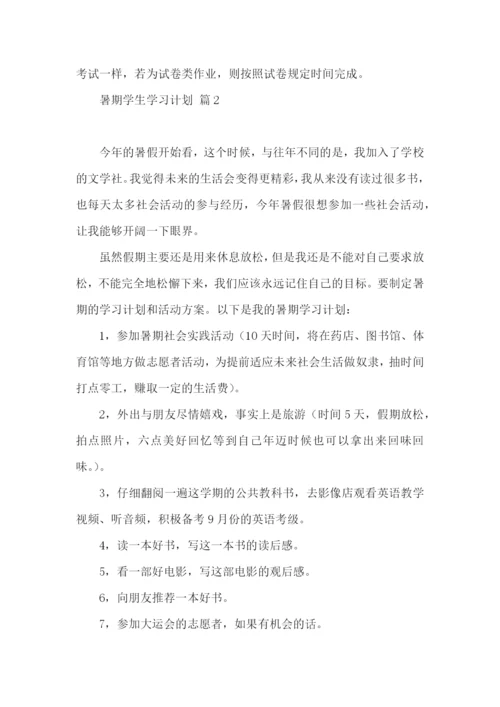 暑期学生学习计划4篇.docx