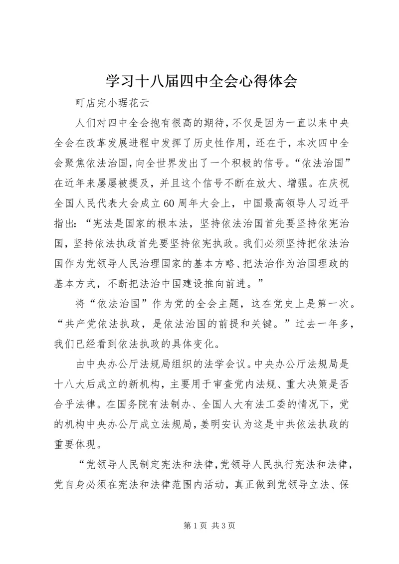 学习十八届四中全会心得体会 (12).docx