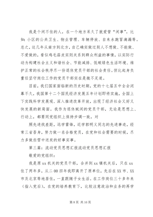 流动党员思想汇报 (5).docx