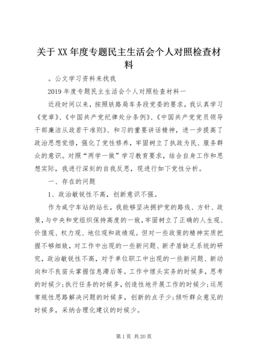 关于XX年度专题民主生活会个人对照检查材料.docx