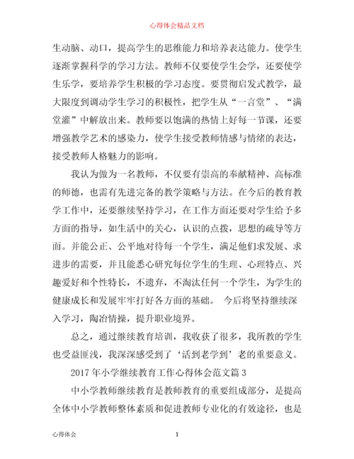 年小学继续教育工作心得体会范文.docx