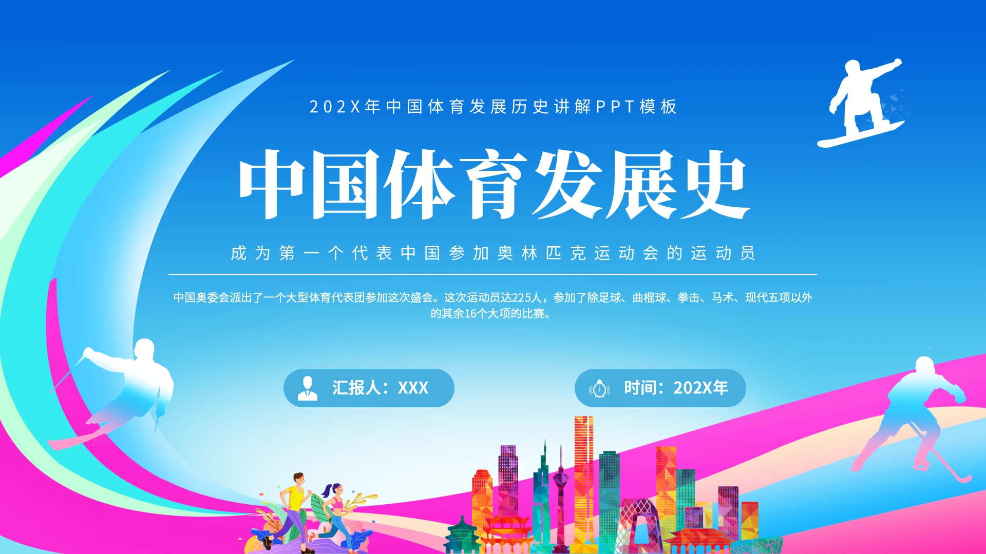 蓝色插画清新风格中国体育发展史PPT模板