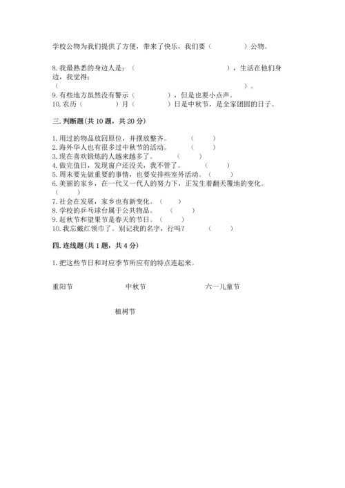 部编版二年级上册道德与法治 期末测试卷附参考答案（满分必刷）.docx