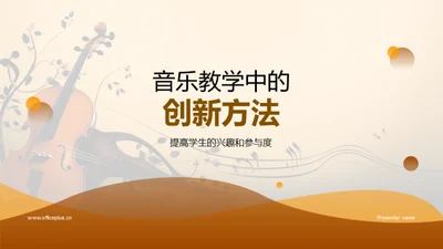 音乐教学中的创新方法