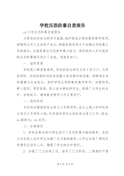 学校反恐防暴自查报告.docx