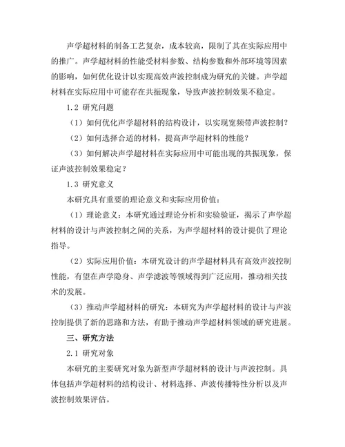 声学超材料的设计与声波控制