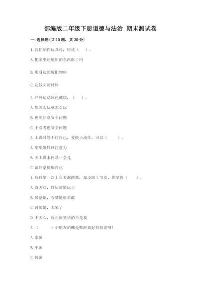 部编版二年级下册道德与法治 期末测试卷含答案【培优b卷】.docx