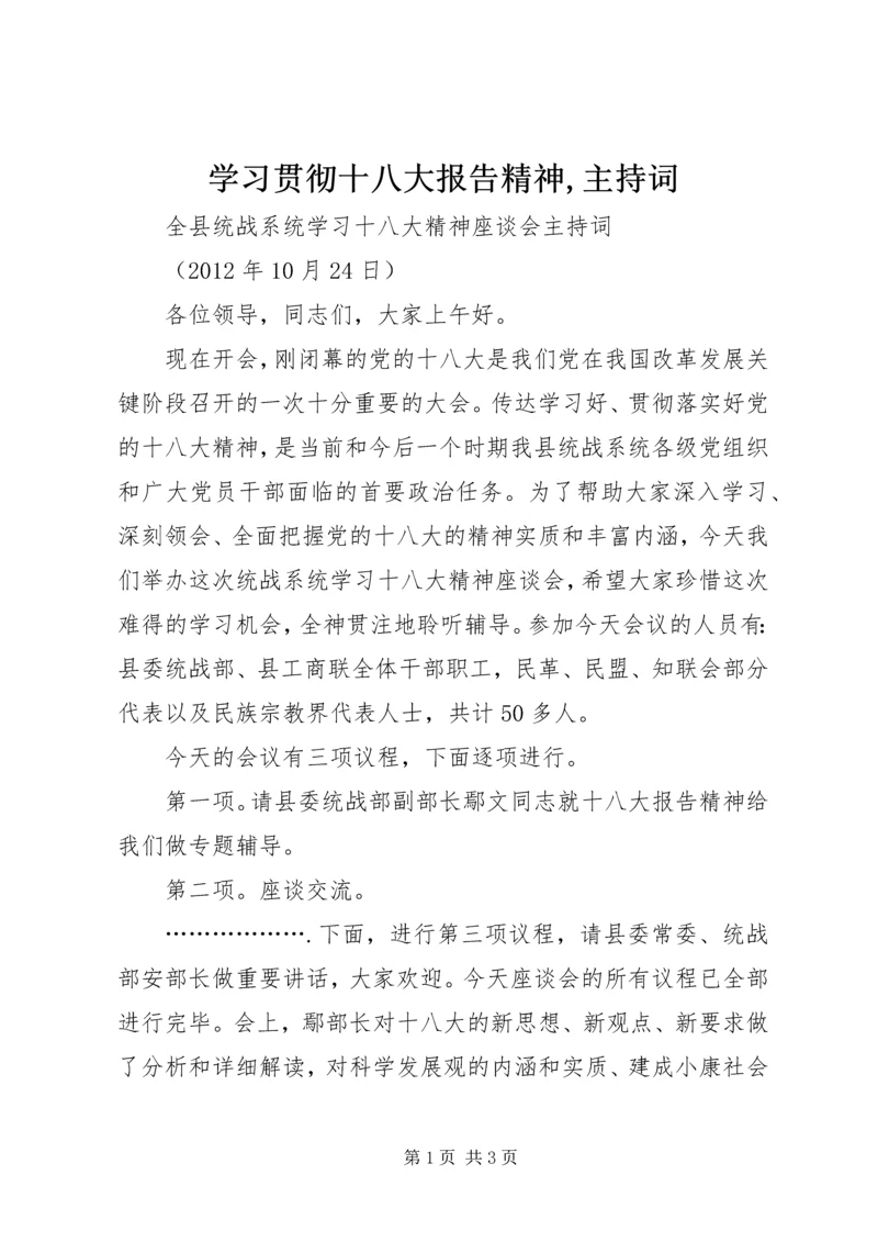 学习贯彻十八大报告精神,主持词 (2).docx