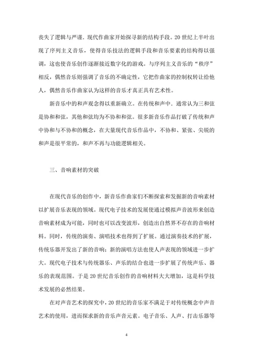 对20世纪新音乐的思考