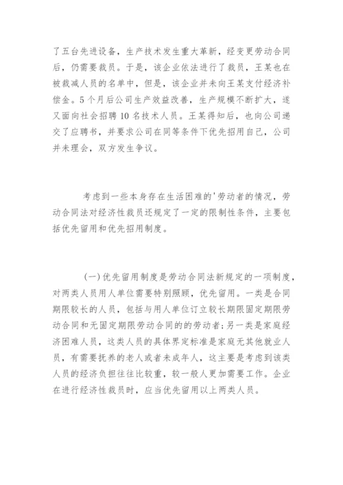 经济性裁员的条件和程序.docx