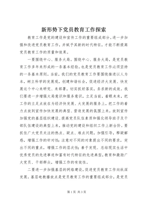 新形势下党员教育工作探索 (7).docx