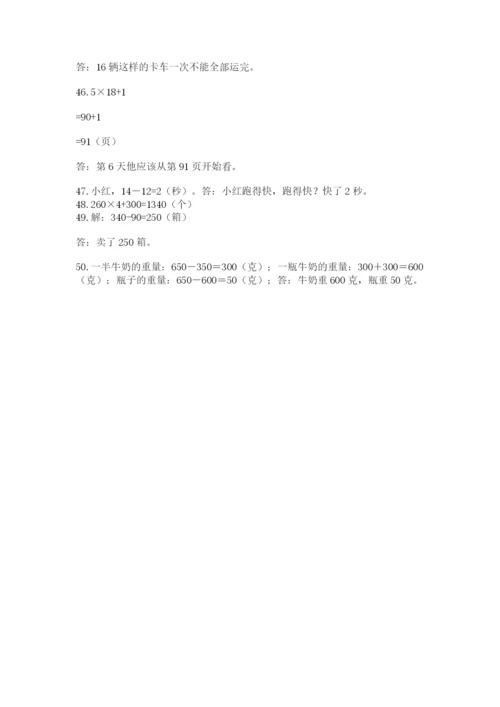 小学三年级数学应用题50道汇总.docx