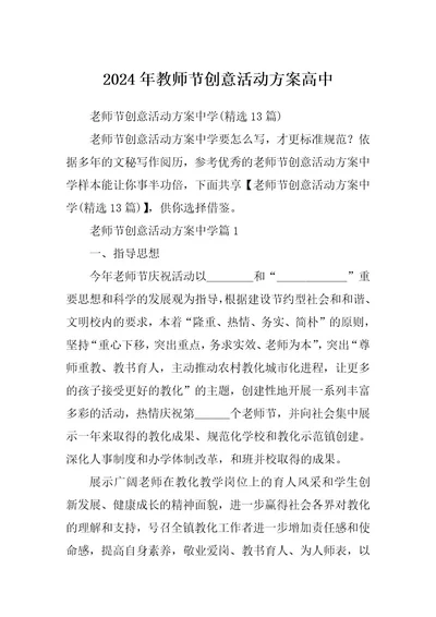 2024年教师节创意活动方案高中