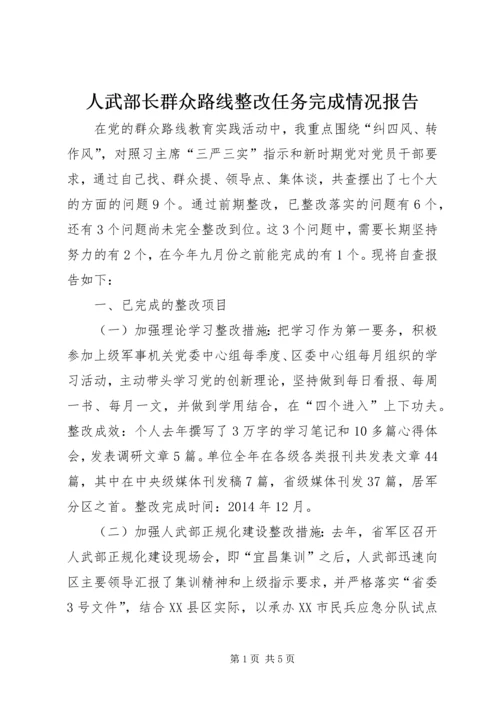 人武部长群众路线整改任务完成情况报告.docx