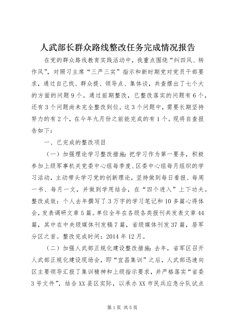 人武部长群众路线整改任务完成情况报告.docx